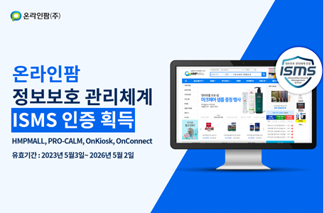 온라인팜 정보보호 관리체계 ISMS 인증 획득, HMPMALL, PRO-CALM, OnKiosk, OnConnect, 유효기간: 2023년 5월 3일 ~ 2026년 5월 2일